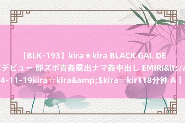 【BLK-193】kira★kira BLACK GAL DEBUT 日焼け黒ギャル専属デビュー 即ズボ青姦露出ナマ姦中出し EMIRI</a>2014-11-19kira☆kira&$kira☆kir118分钟 A｜时刻与创作者职权保护