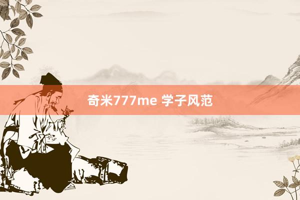 奇米777me 学子风范