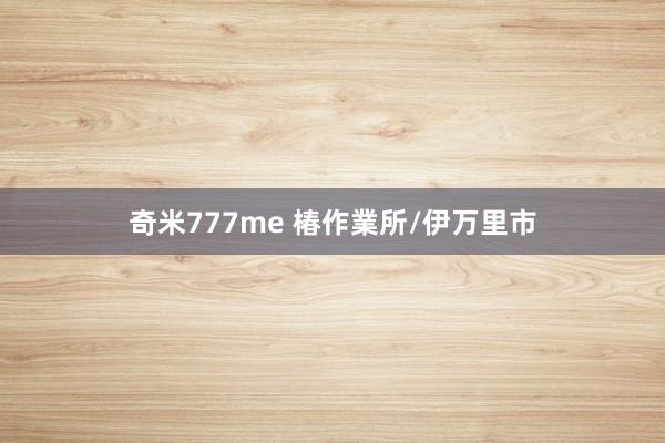 奇米777me 椿作業所/伊万里市