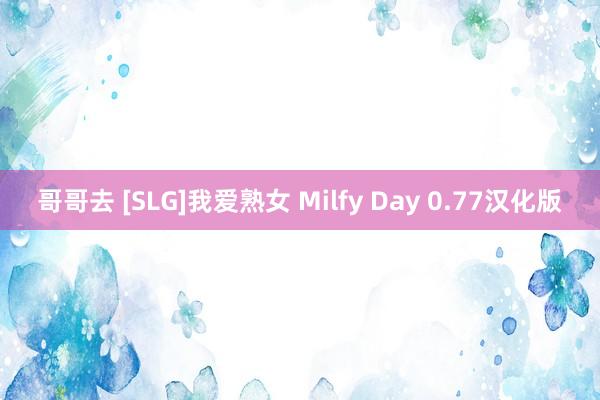 哥哥去 [SLG]我爱熟女 Milfy Day 0.77汉化版